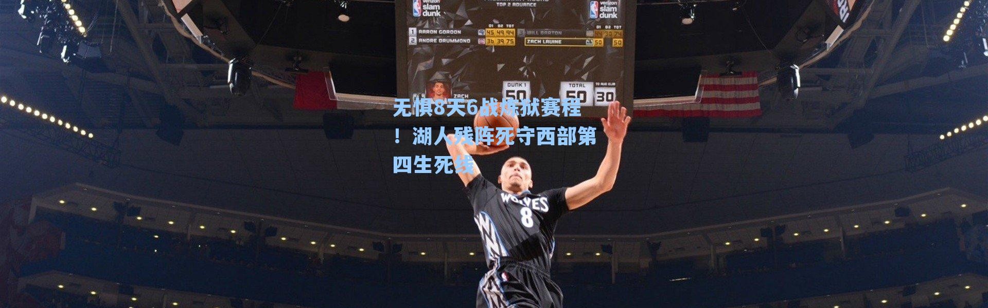 无惧8天6战炼狱赛程！湖人残阵死守西部第四生死线