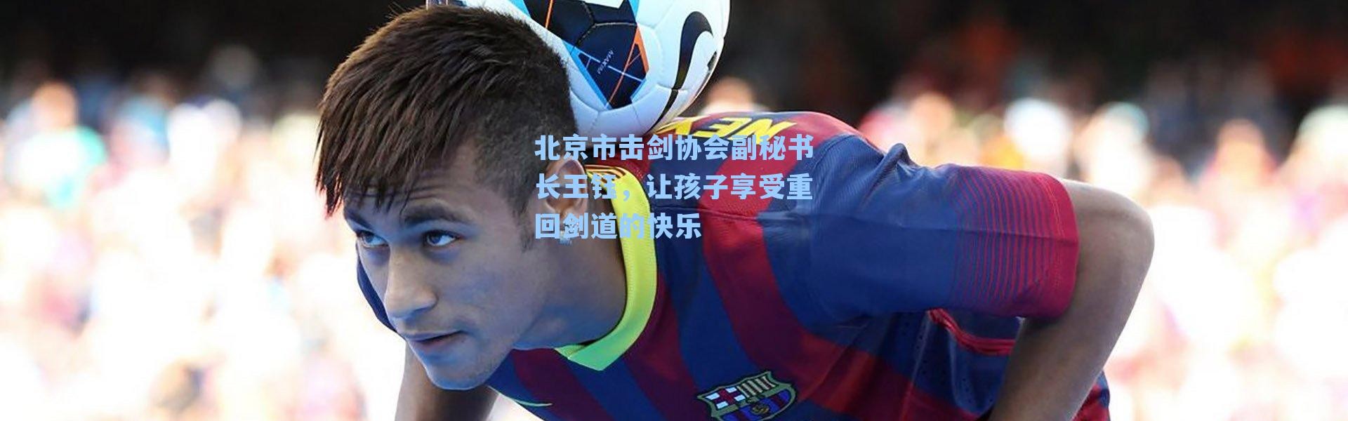 北京市击剑协会副秘书长王钰,让孩子享受重回剑道的快乐