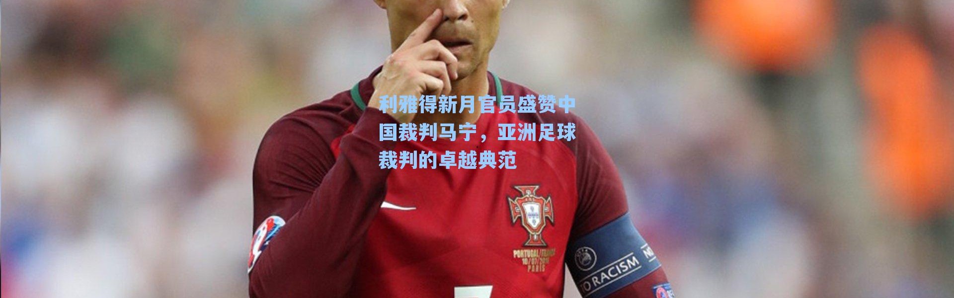 利雅得新月官员盛赞中国裁判马宁,亚洲足球裁判的卓越典范