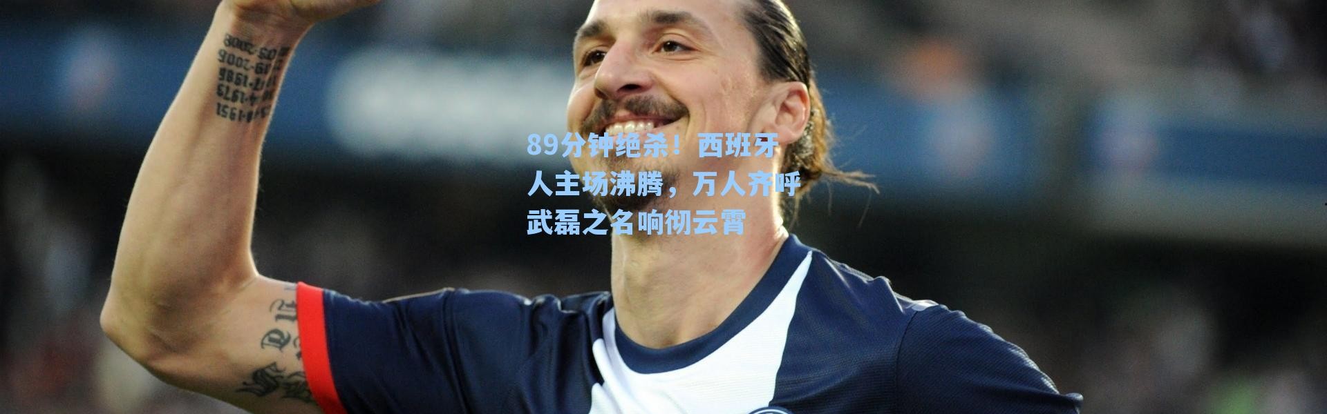 89分钟绝杀!西班牙人主场沸腾,万人齐呼武磊之名响彻云霄