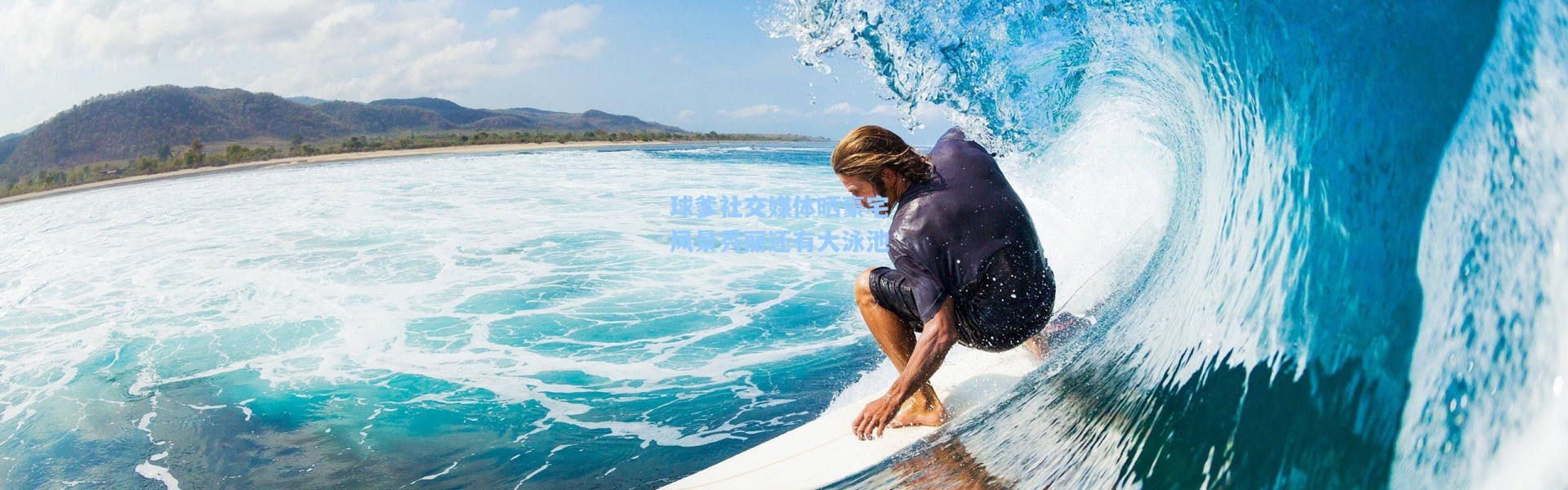 球爹社交媒体晒豪宅 风景秀丽还有大泳池