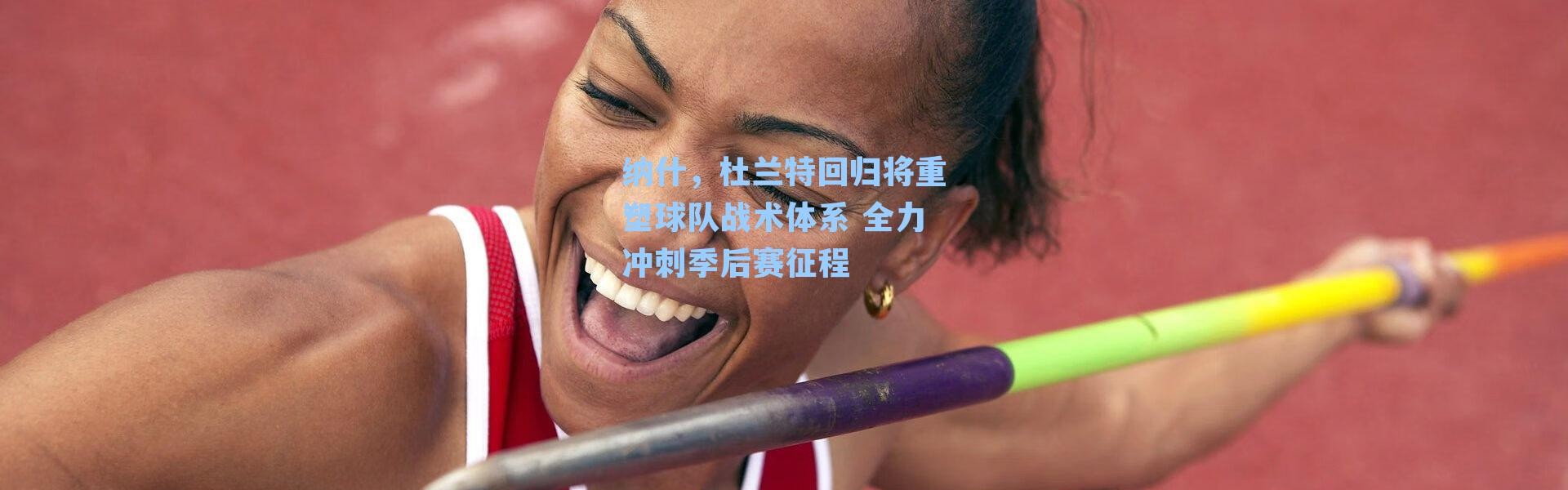 纳什,杜兰特回归将重塑球队战术体系 全力冲刺季后赛征程