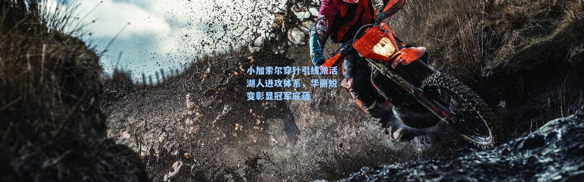 小加索尔穿针引线激活湖人进攻体系,华丽蜕变彰显冠军底蕴
