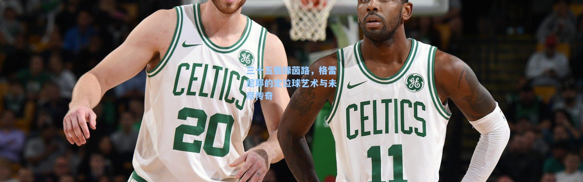 三十五载绿茵路，格雷尼耶的定位球艺术与未尽传奇