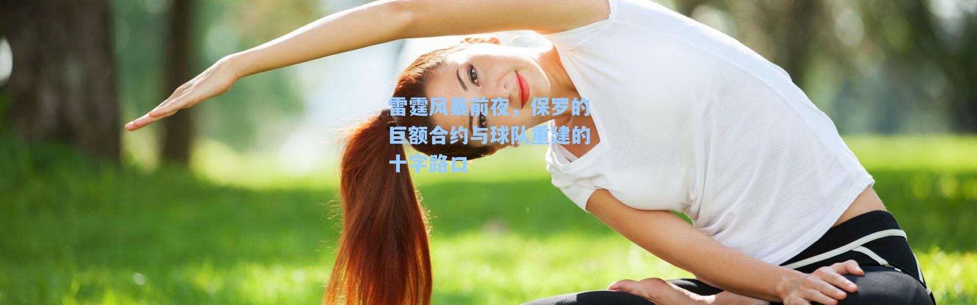 雷霆风暴前夜,保罗的巨额合约与球队重建的十字路口