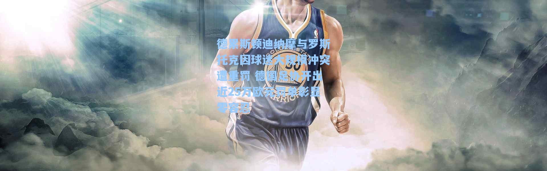 德累斯顿迪纳摩与罗斯托克因球迷大规模冲突遭重罚 德国足协开出近25万欧元罚单彰显零容忍