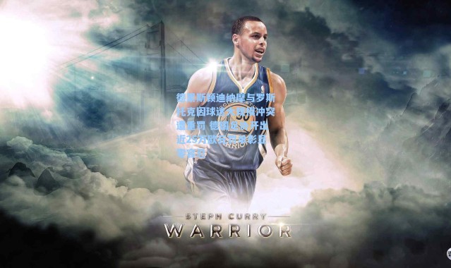 德累斯顿迪纳摩与罗斯托克因球迷大规模冲突遭重罚 德国足协开出近25万欧元罚单彰显零容忍