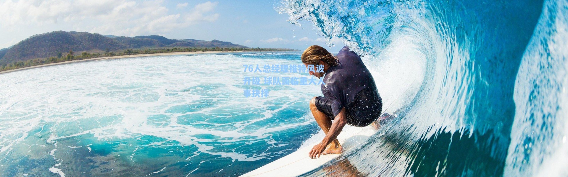 76人总经理推特风波升级 球队面临重大人事抉择