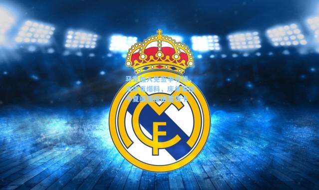 马竞加入免签争夺战，法尔克爆料，床单军团今夏或强揽格雷茨卡