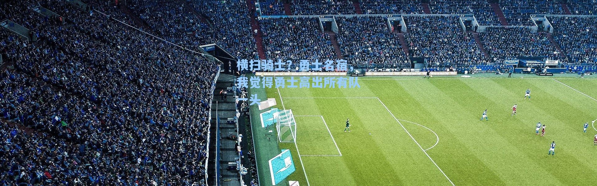 横扫骑士?勇士名宿,我觉得勇士高出所有队一头