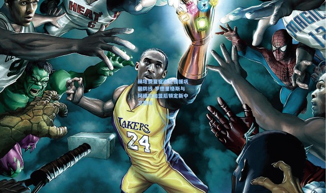 赫塔费夏窗连签强援巩固防线 罗德里格斯与阿维拉加盟后锁定新中卫目标