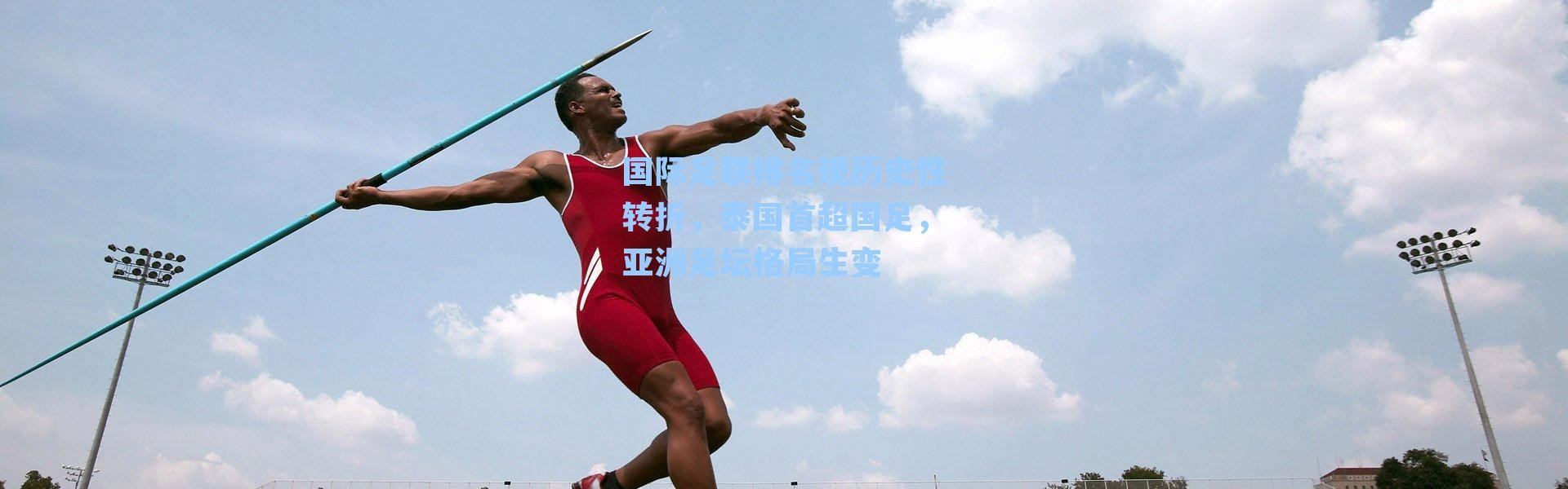 国际足联排名现历史性转折，泰国首超国足，亚洲足坛格局生变