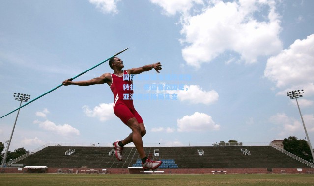 国际足联排名现历史性转折，泰国首超国足，亚洲足坛格局生变