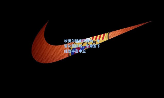 坎贝尔建言阿森纳，冬窗补强防线，急需签下经验丰富中卫