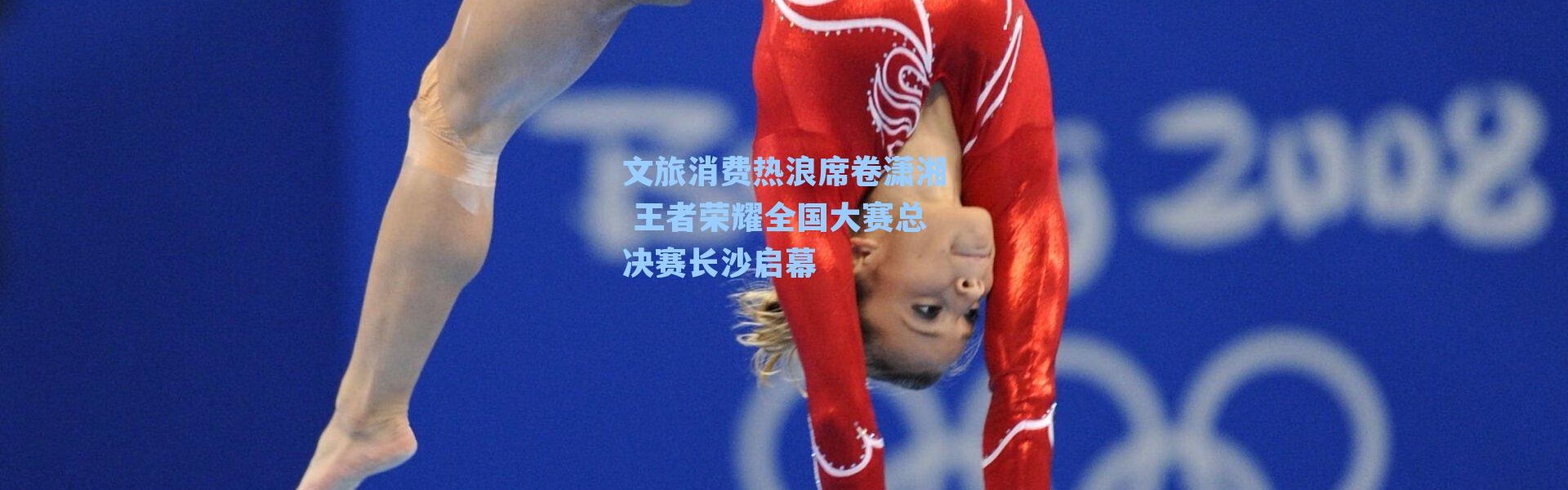 文旅消费热浪席卷潇湘 王者荣耀全国大赛总决赛长沙启幕