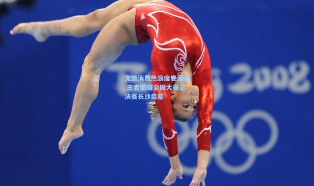 文旅消费热浪席卷潇湘 王者荣耀全国大赛总决赛长沙启幕