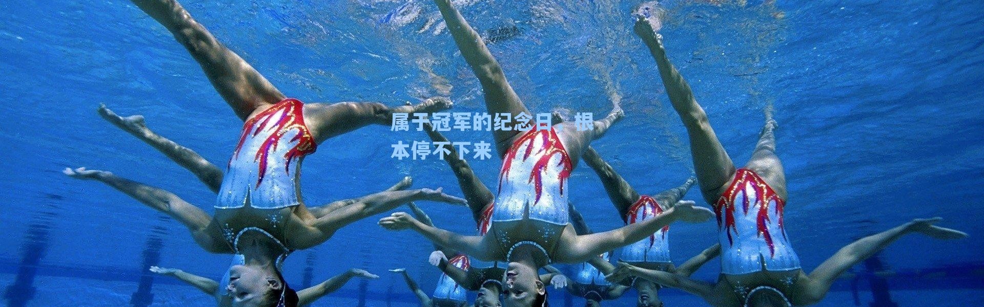属于冠军的纪念日,根本停不下来