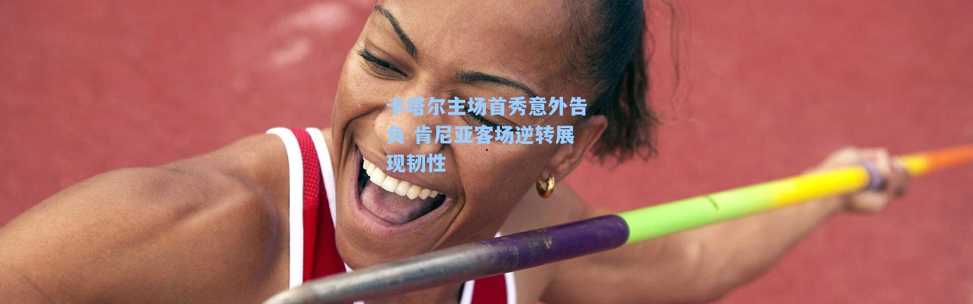 卡塔尔主场首秀意外告负 肯尼亚客场逆转展现韧性