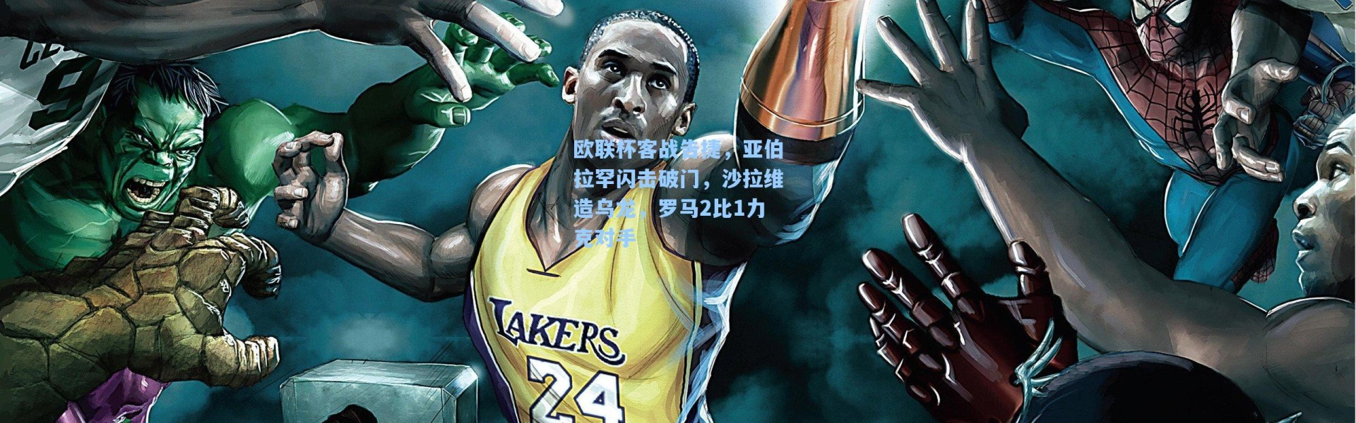 欧联杯客战告捷,亚伯拉罕闪击破门,沙拉维造乌龙,罗马2比1力克对手