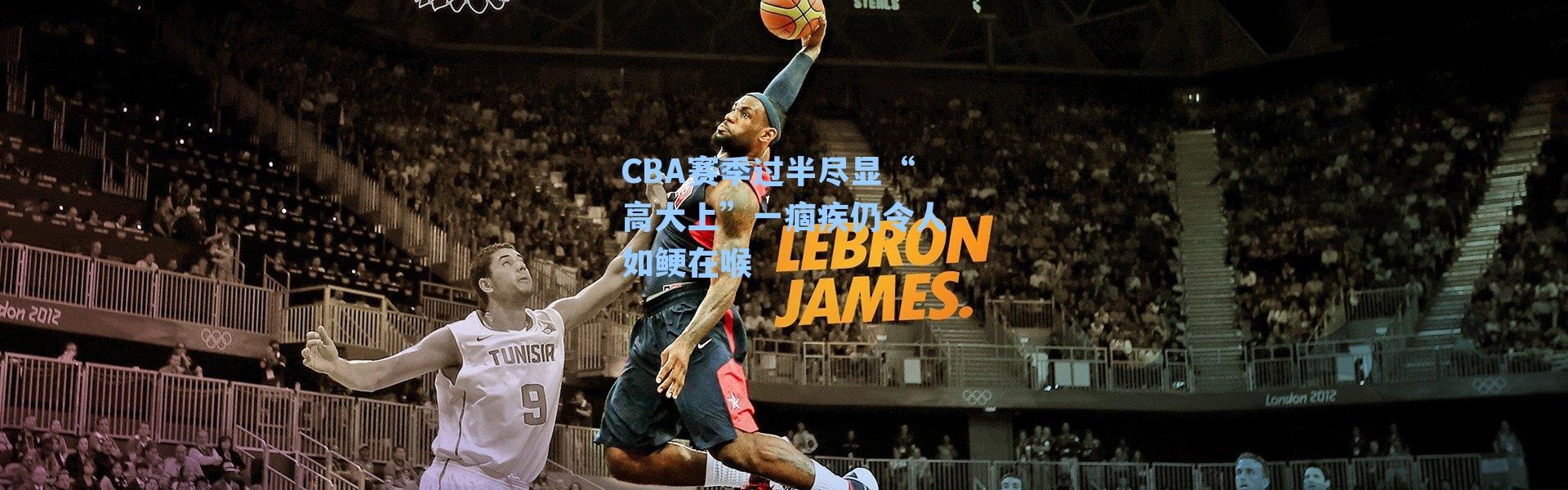 CBA赛季过半尽显“高大上”一痼疾仍令人如鲠在喉
