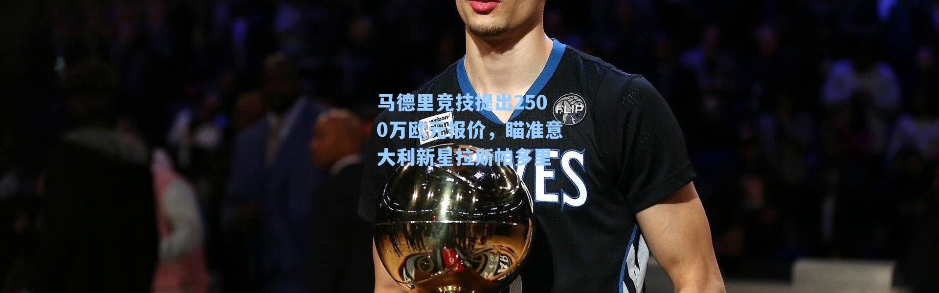 马德里竞技提出2500万欧元报价,瞄准意大利新星拉斯帕多里