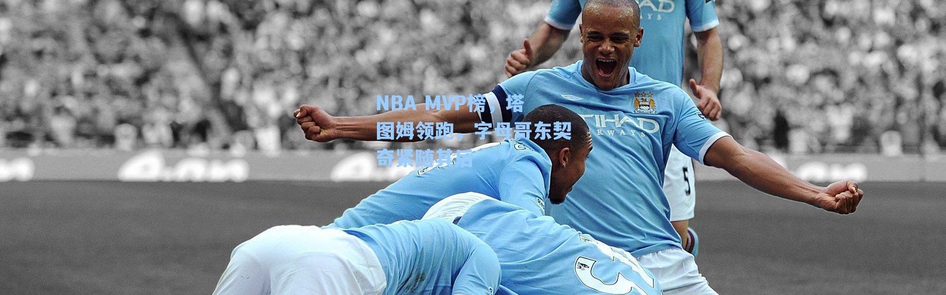 NBA MVP榜,塔图姆领跑,字母哥东契奇紧随其后