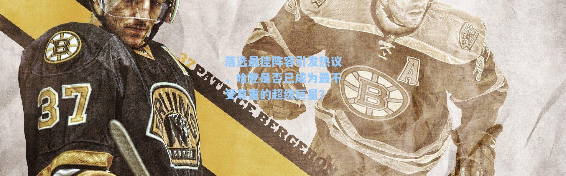 落选最佳阵容引发热议,哈登是否已成为最不受尊重的超级巨星?