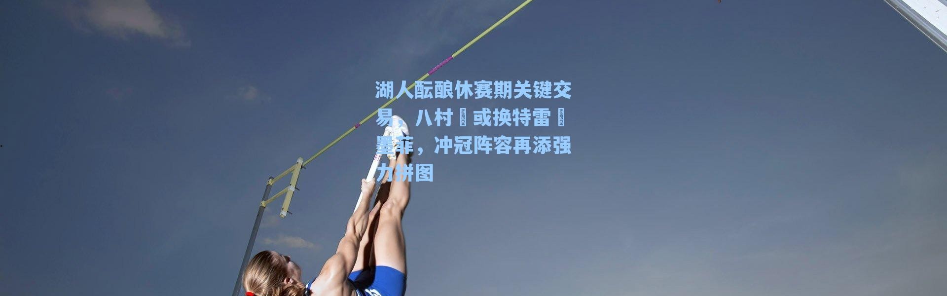 湖人酝酿休赛期关键交易，八村塁或换特雷・墨菲，冲冠阵容再添强力拼图