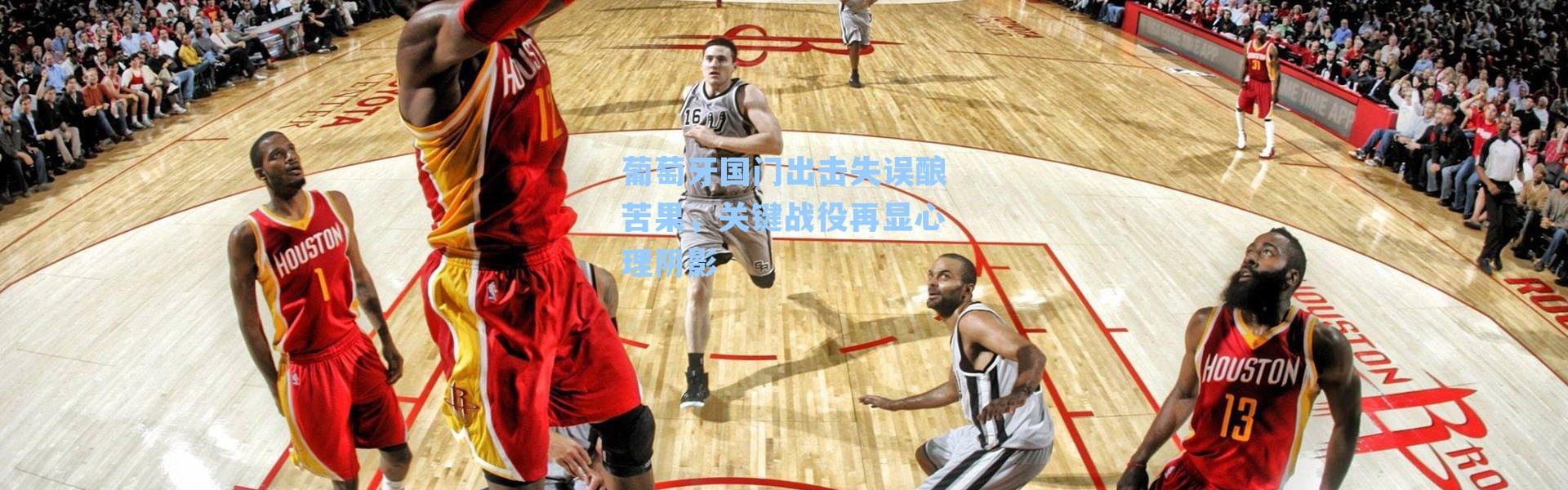 葡萄牙国门出击失误酿苦果,关键战役再显心理阴影