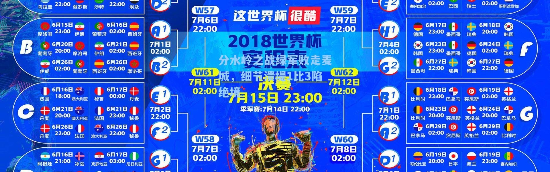 分水岭之战绿军败走麦城,细节溃堤1比3陷绝境