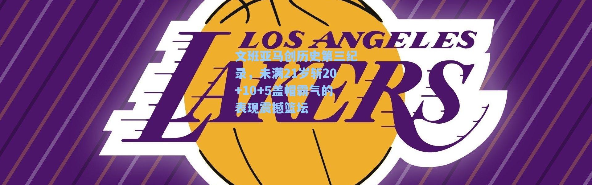 文班亚马创历史第三纪录,未满21岁斩20+10+5盖帽霸气的表现震撼篮坛