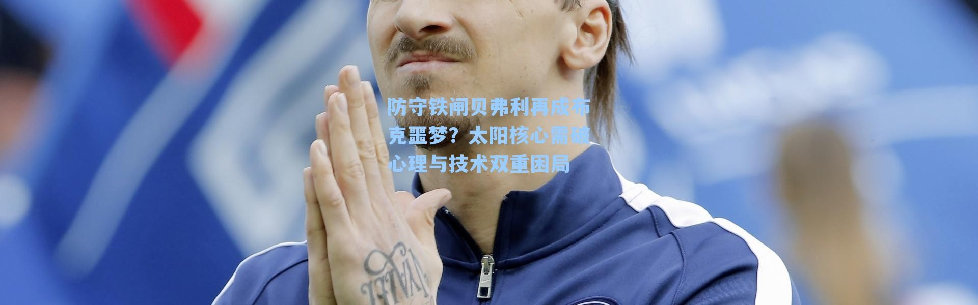 防守铁闸贝弗利再成布克噩梦?太阳核心需破心理与技术双重困局