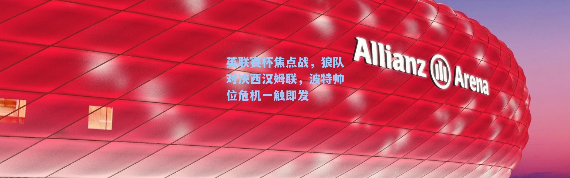 英联赛杯焦点战,狼队对决西汉姆联,波特帅位危机一触即发