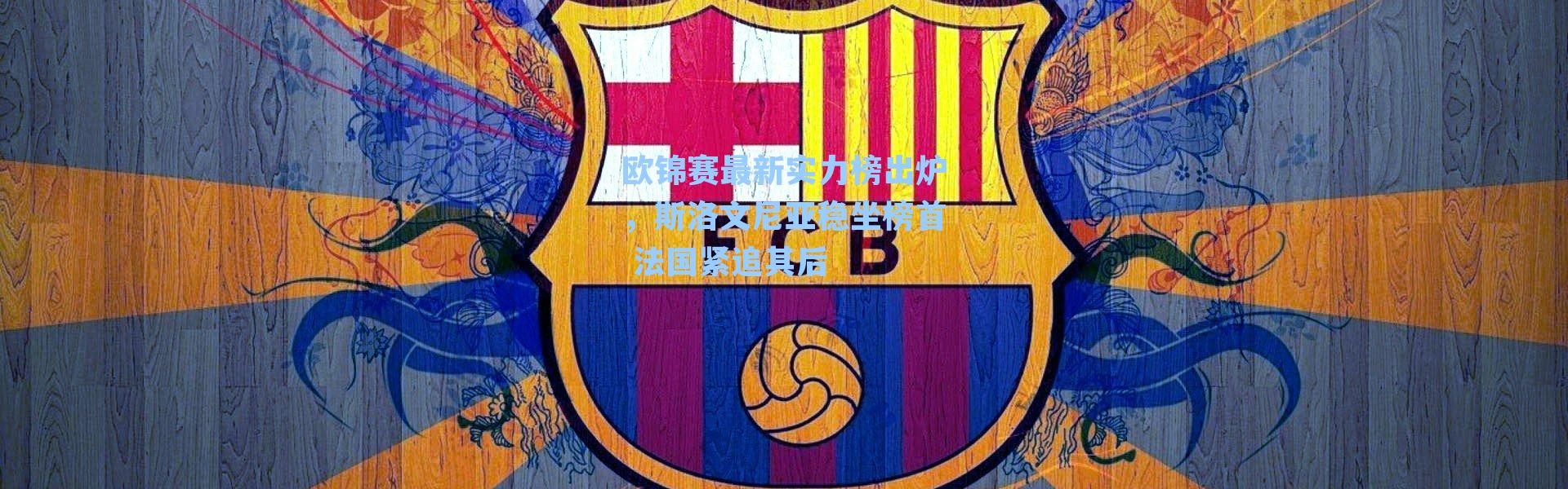 欧锦赛最新实力榜出炉,斯洛文尼亚稳坐榜首 法国紧追其后