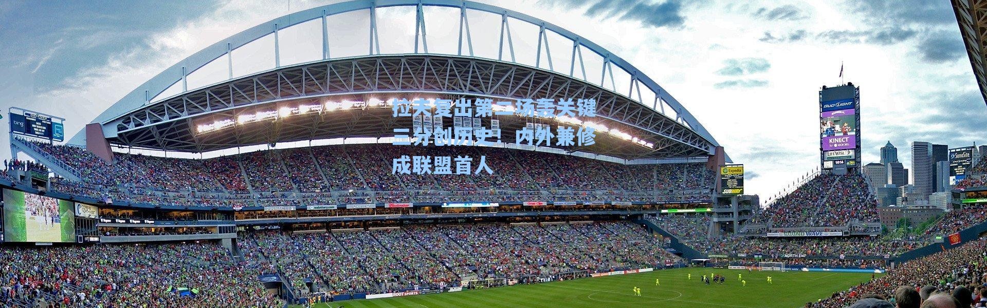 拉夫复出第二场轰关键三分创历史!内外兼修成联盟首人