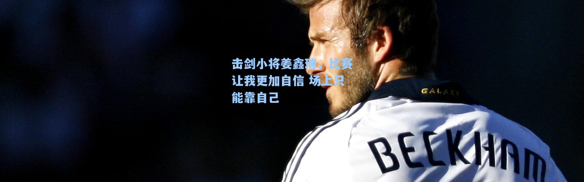 击剑小将姜鑫瑞,比赛让我更加自信 场上只能靠自己