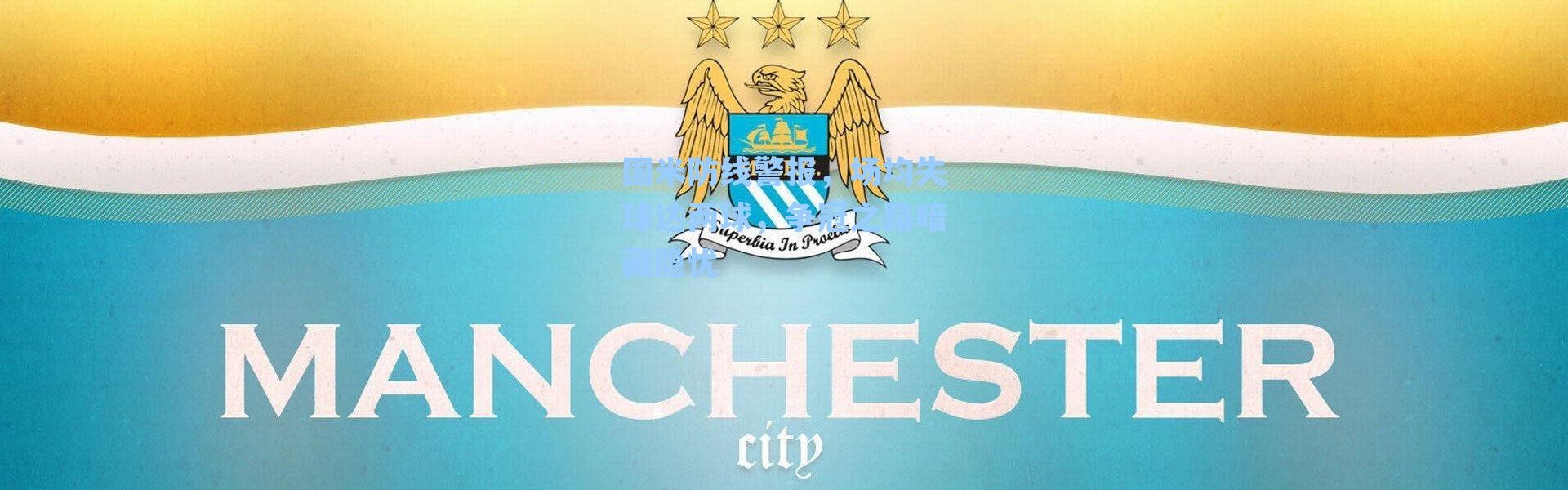 国米防线警报，场均失球达两球，争冠之路暗藏隐忧