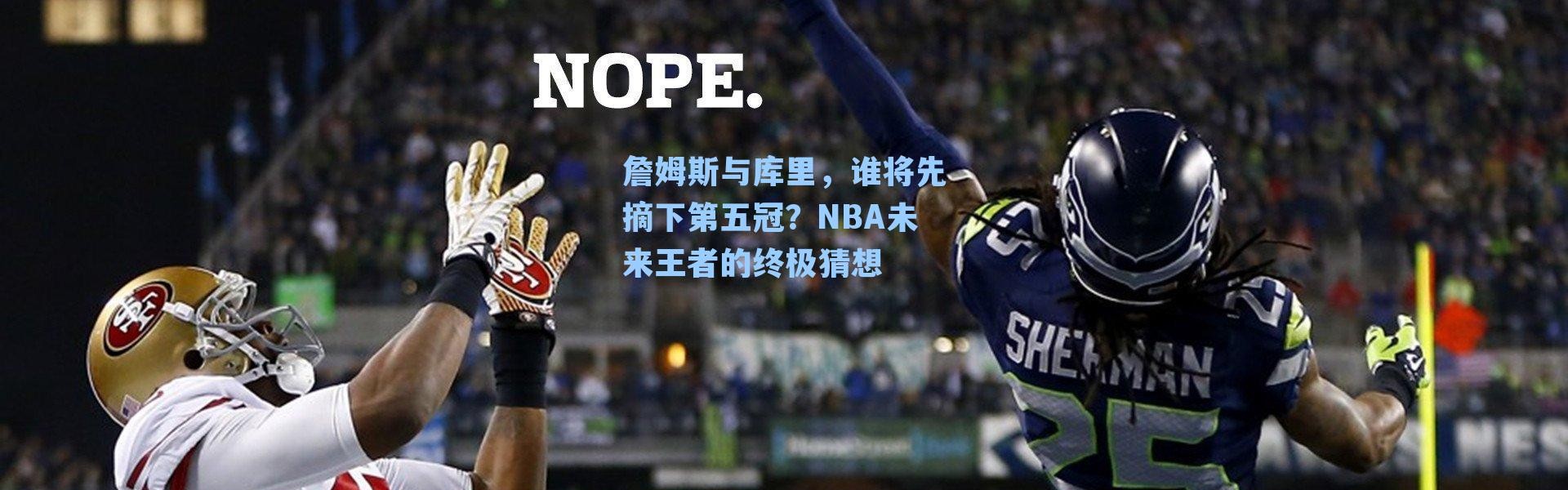 詹姆斯与库里,谁将先摘下第五冠?NBA未来王者的终极猜想