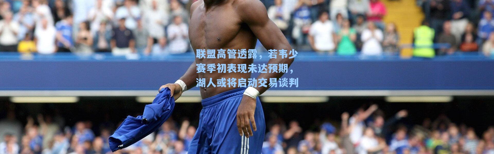 联盟高管透露,若韦少赛季初表现未达预期,湖人或将启动交易谈判