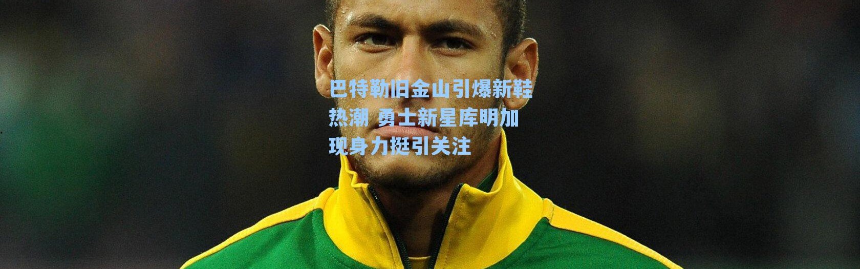 巴特勒旧金山引爆新鞋热潮 勇士新星库明加现身力挺引关注