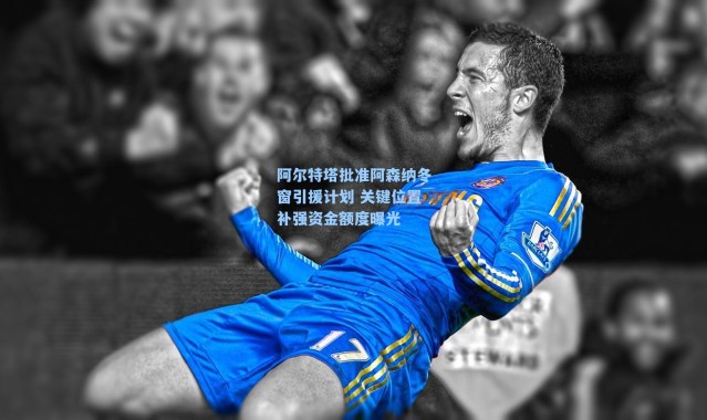 阿尔特塔批准阿森纳冬窗引援计划 关键位置补强资金额度曝光