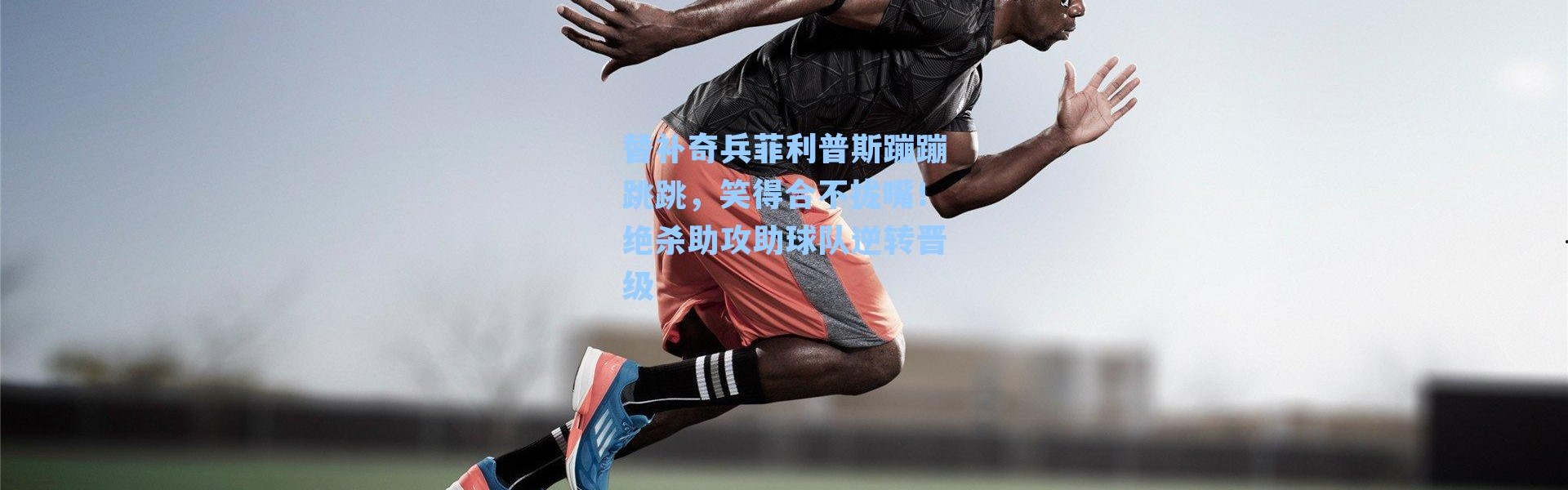替补奇兵菲利普斯蹦蹦跳跳,笑得合不拢嘴!绝杀助攻助球队逆转晋级