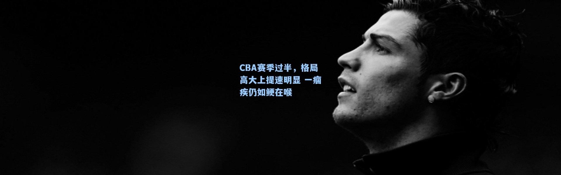 CBA赛季过半，格局高大上提速明显 一痼疾仍如鲠在喉