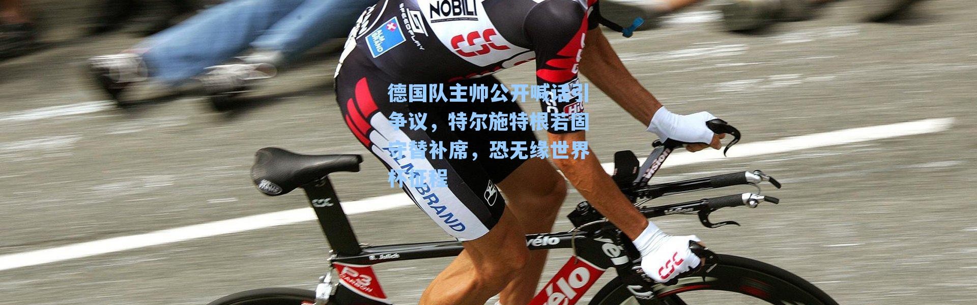 德国队主帅公开喊话引争议，特尔施特根若固守替补席，恐无缘世界杯征程