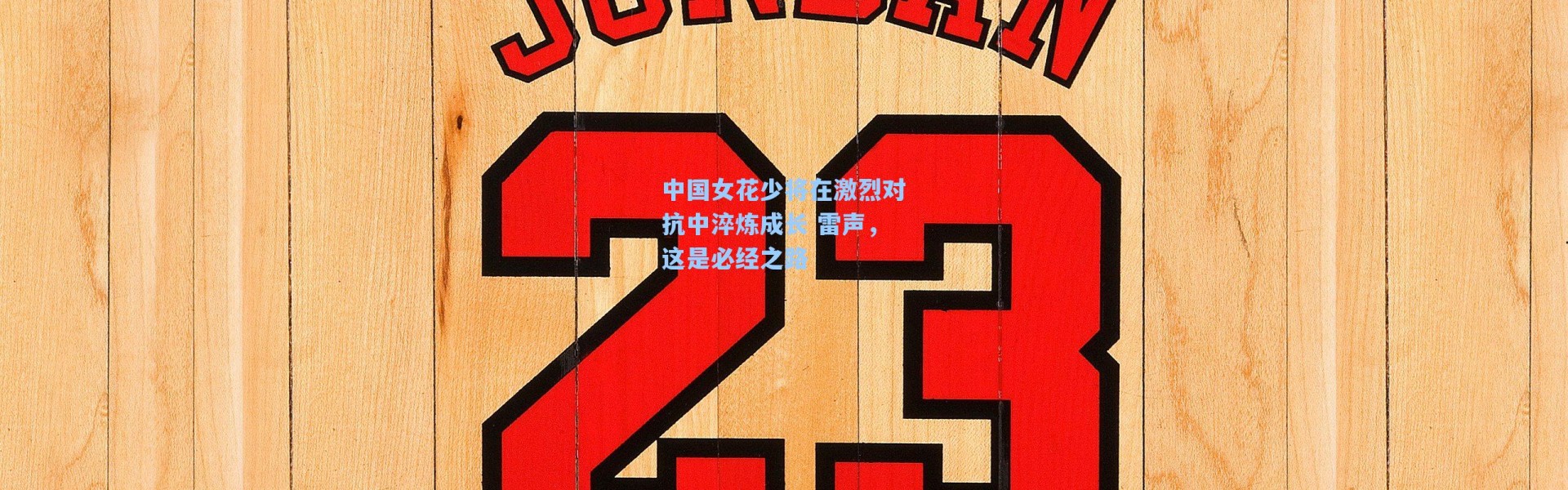 中国女花少将在激烈对抗中淬炼成长 雷声，这是必经之路