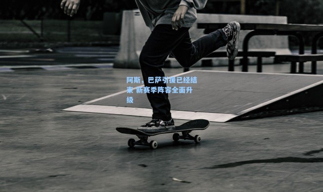 阿斯,巴萨引援已经结束 新赛季阵容全面升级