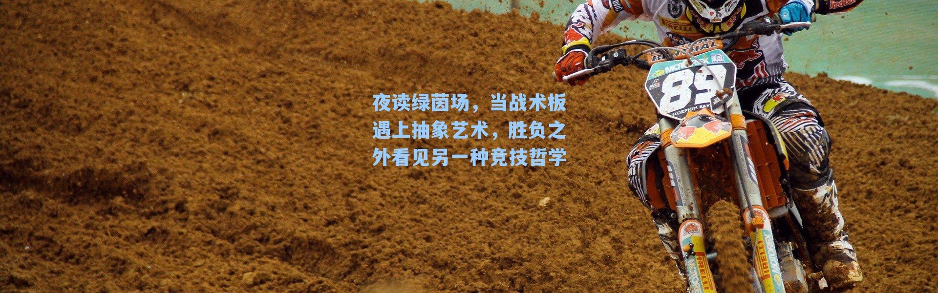 夜读绿茵场,当战术板遇上抽象艺术,胜负之外看见另一种竞技哲学