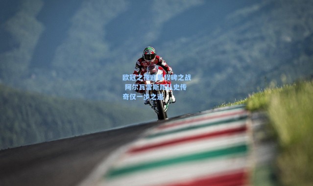 欧冠之夜迎里程碑之战 阿尔瓦雷斯距队史传奇仅一步之遥