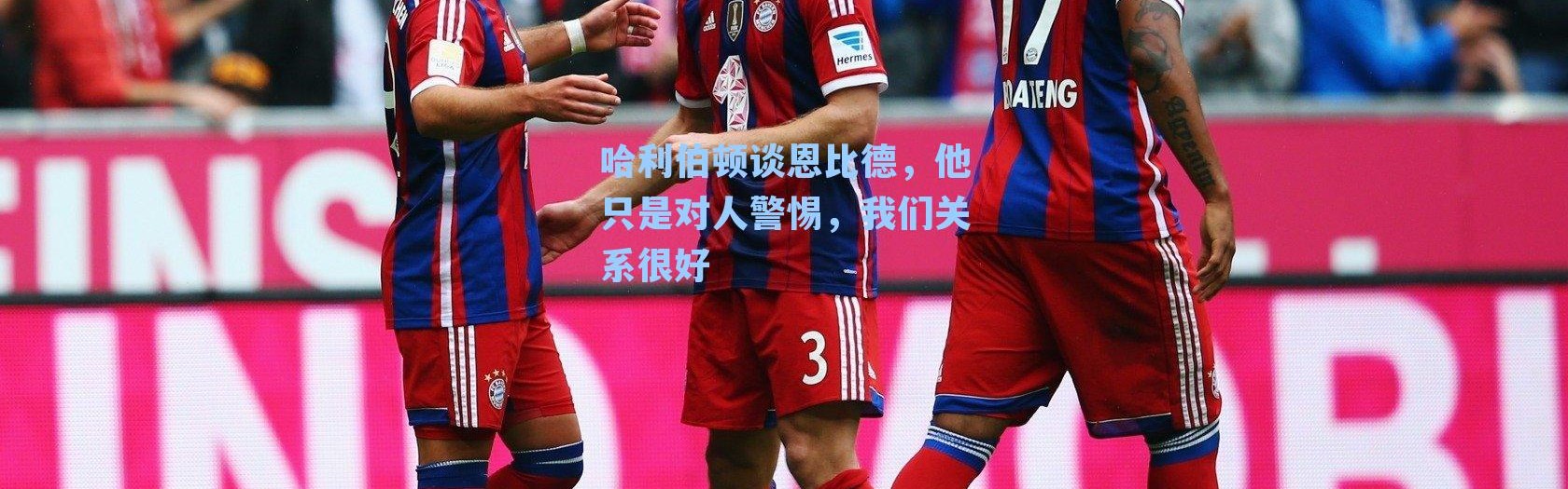 哈利伯顿谈恩比德,他只是对人警惕,我们关系很好