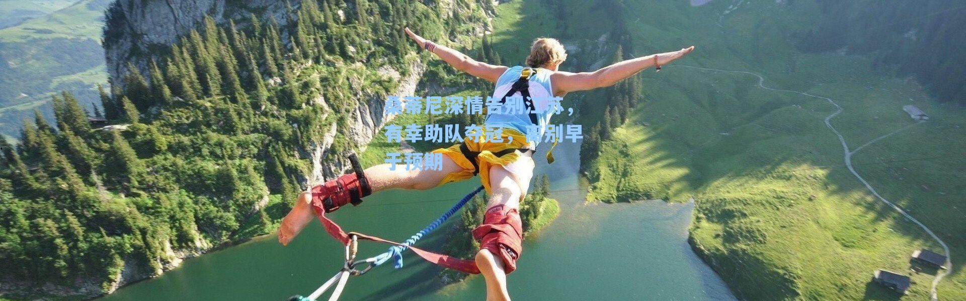 桑蒂尼深情告别江苏，有幸助队夺冠，离别早于预期